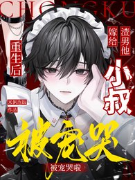 重生后嫁给渣男他小叔,被宠哭啦