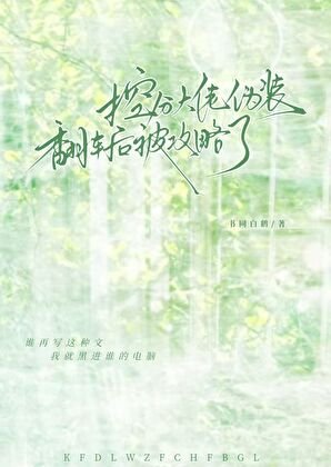 控分大佬伪装翻车后被攻略了