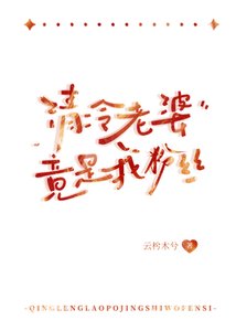 《清冷老婆竟是我粉丝》
