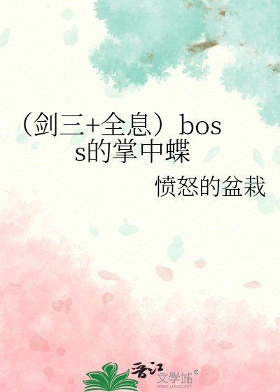 （剑三+全息）boss的掌中蝶