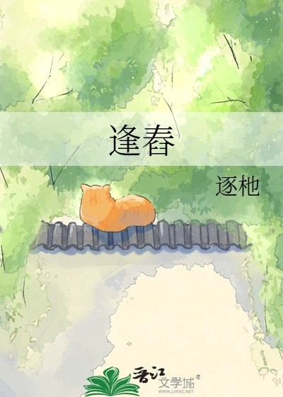 《逢舂》