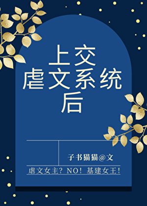 上交虐文系统后