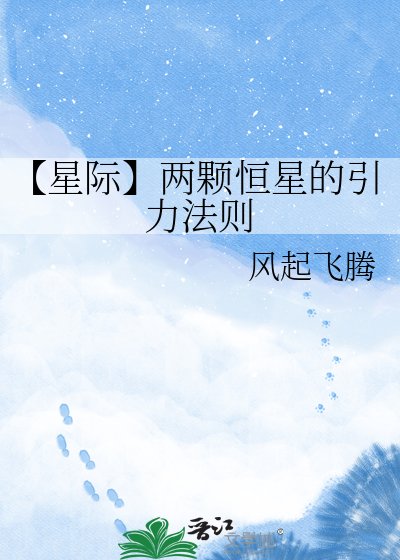 《【星际】两颗恒星的引力法则》