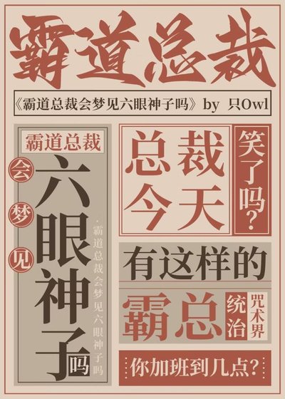 《总裁今天称霸咒术界了吗》