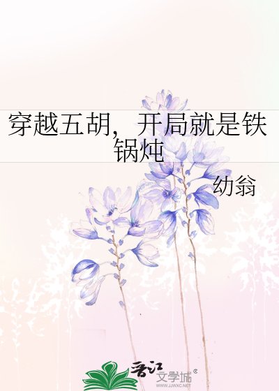 《穿越五胡,开局就是铁锅炖》