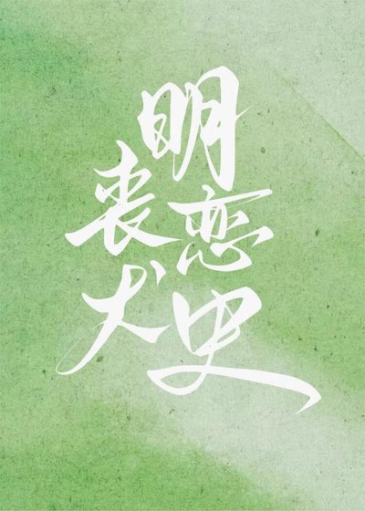 《丧犬明恋史》
