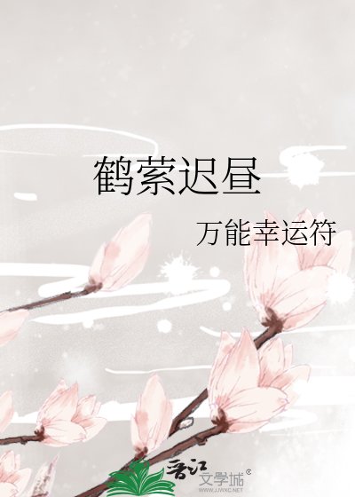 《鹤萦迟昼》