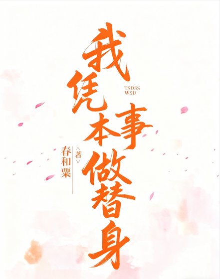 《我凭本身干替身》