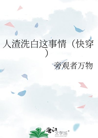 人渣洗白这事情（快穿）