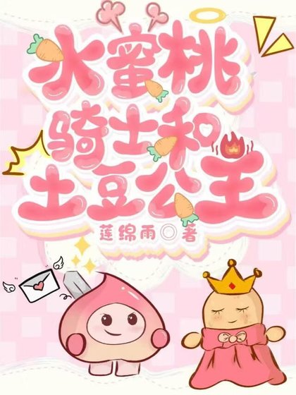 《水蜜桃骑士和土豆公主》