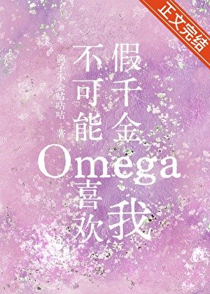 《假千金Omega不可能喜欢我》