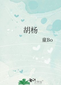 《胡杨》