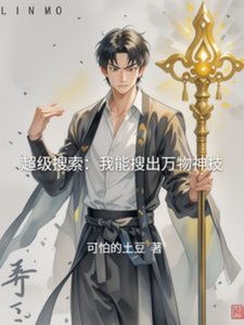 超级搜索:我能搜出万物神技