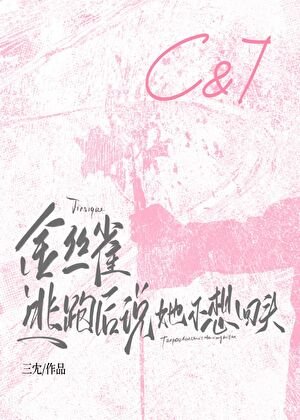 金丝雀逃跑后说她不想回头