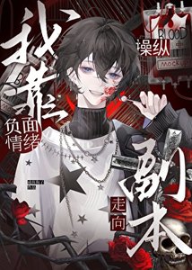 我靠负面情绪操纵副本走向