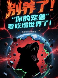 《别养了!你的宠兽要吃踏世界了!》