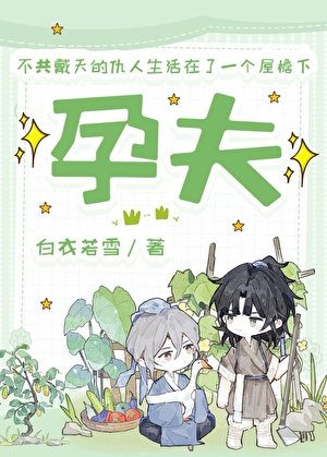 《孕夫》