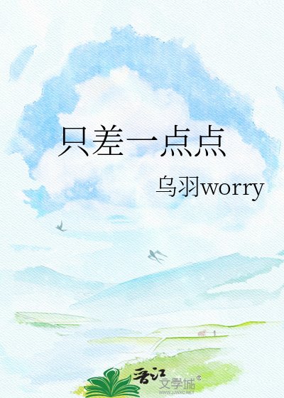 《只差一点点》
