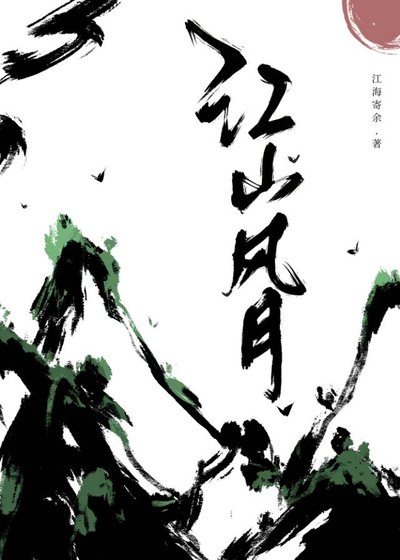 江山风月