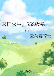 《末日求生,SSS级暴击》