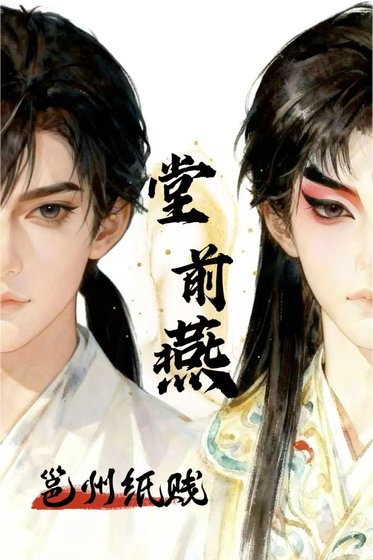 《堂前燕》