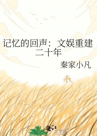 《记忆的回声:文娱重建二十年》