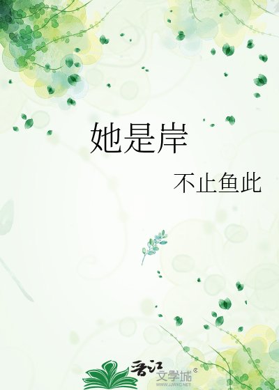 《她是岸》