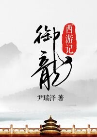 （BL/西游记同人）[西游记]御龙