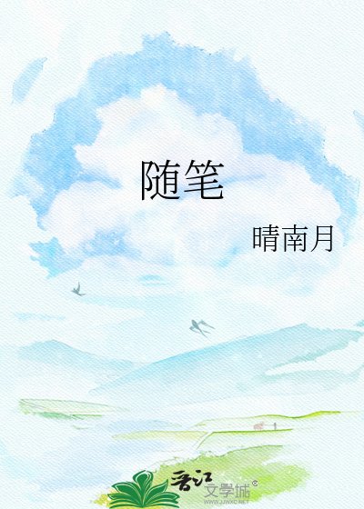 随笔