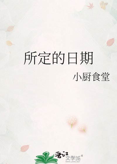 《所定的日期》