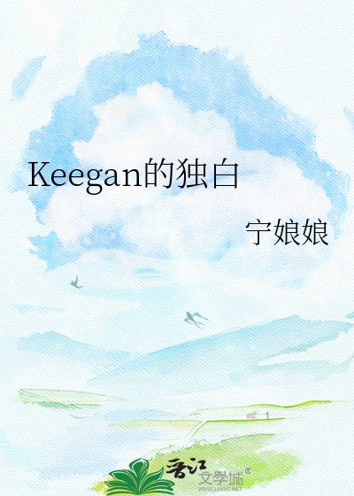 Keegan的独白