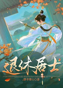退休居士