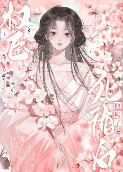 死遁后权臣他疯了