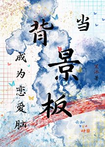 当背景板成为恋爱脑 (快穿)