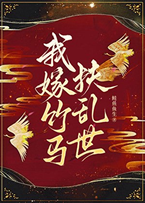 《我嫁竹马扶乱世》