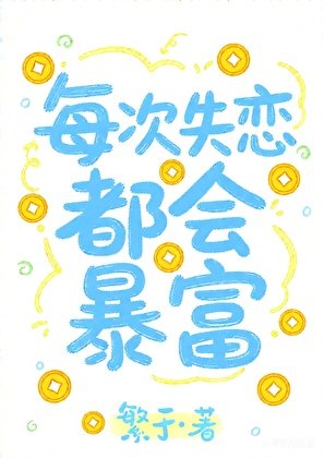 《每次失恋都会暴富》