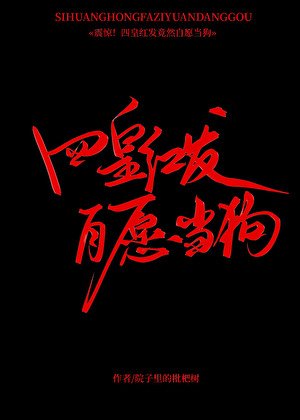 《四皇红发,自愿当狗》