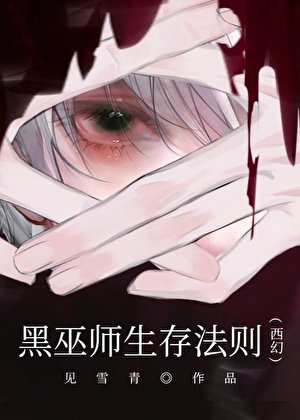 《黑巫师生存法则(西幻)》