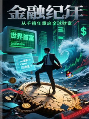 金融纪元，千禧年重启全球财富