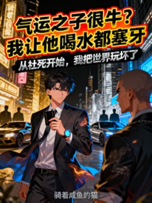 《气运之子很牛?我让他喝水都塞牙》