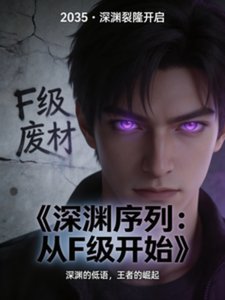 深渊序列:从F级开始