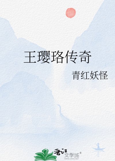王璎珞传奇