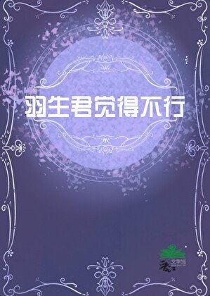 [主咒回]羽生君觉得不行