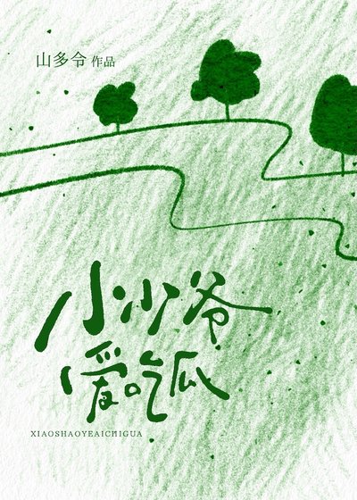 《小少爷爱吃瓜》