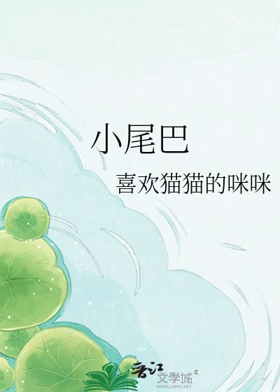 《小尾巴》