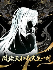 《凤傲天和我天生一对》
