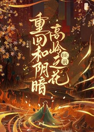 《重回和阴湿高岭之花be前》