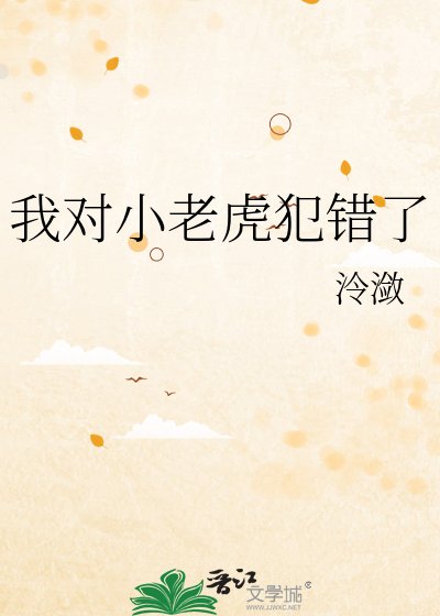 《我对小老虎犯错了》