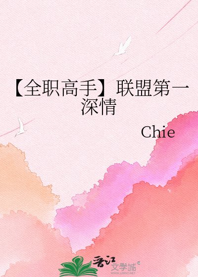 【全职高手】联盟第一深情