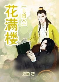 （BL/HP同人）[HP]花满楼